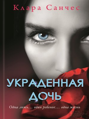 cover image of Украденная дочь